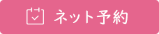 ネット予約はこちら