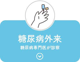糖尿病