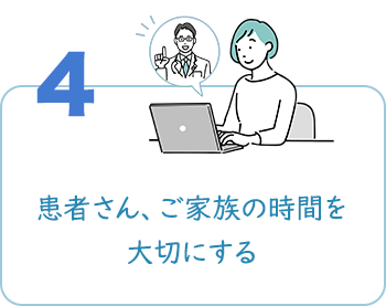 患者さん、ご家族の時間を大切にする