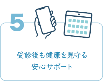 受診後も健康を見守る安心サポート