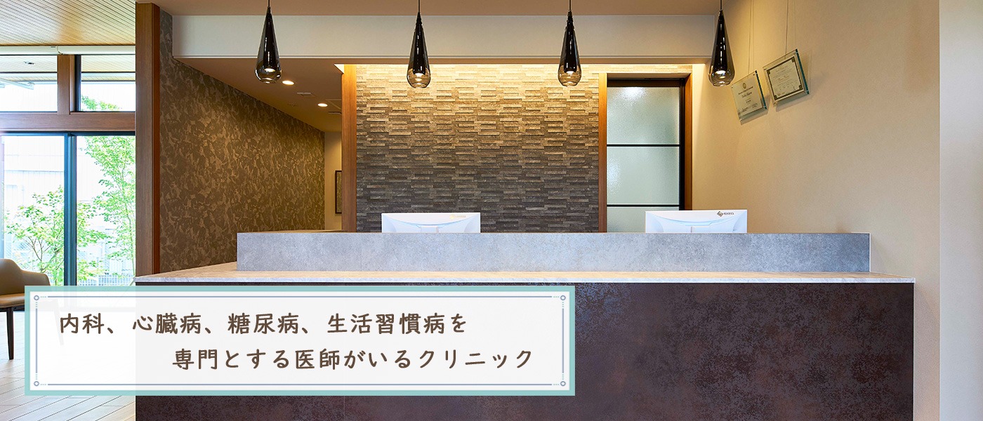内科、心臓病、糖尿病、生活習慣病を専門とする医師がいるクリニック
