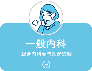 一般内科