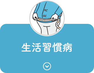 生活習慣病
