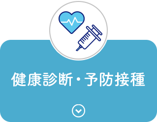 健康診断・予防接種