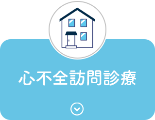 心不全訪問診療